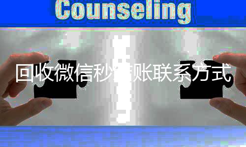 回收微信秒结账联系24小时回收vx秒结方式（24小时回收微信秒结平台）