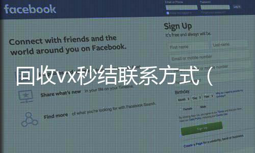 回收vx秒结联24小时在线回收vx系方式（高价回收微信秒接）