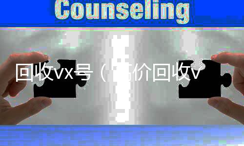 回收vx号（高24小时收微信价回收vx号24小时回收）