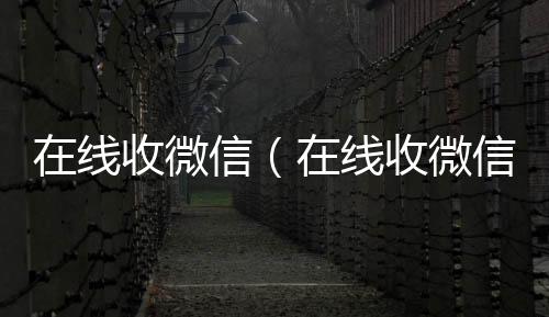 在线收微信（高价回收vx秒结在线收微信号的老板）