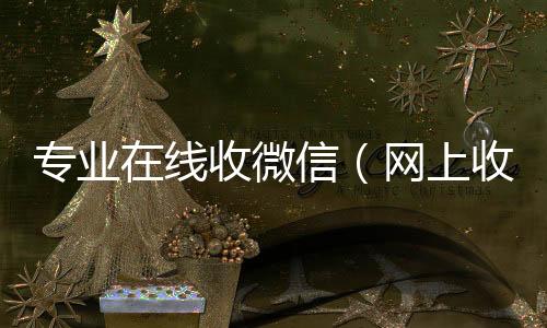 专业在线收正规回收微信号的工作室微信（网上收微信）