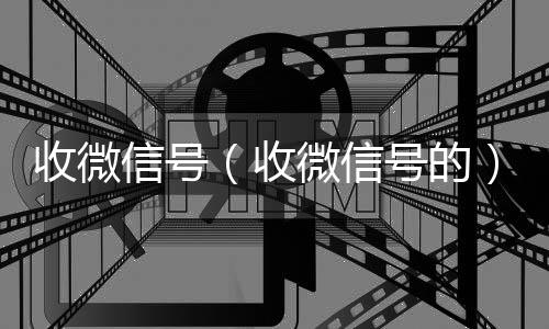 收微信号回收微信的平台（收微信号的）