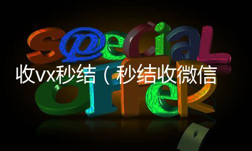 收vx秒24小时高价回收微信结（秒结收微信）
