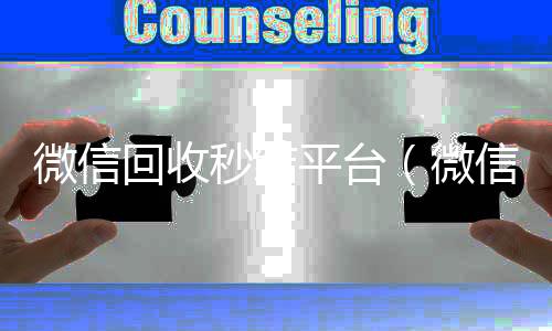 微信回收秒结微信回收平台联系方式平台（微信回收秒结账）