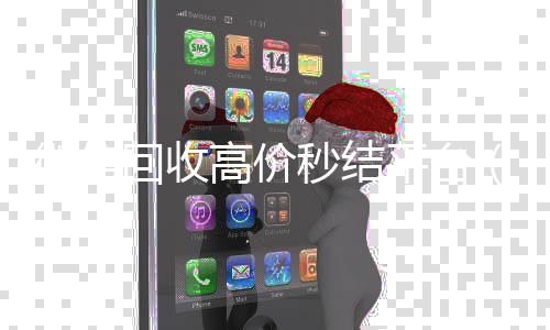 微信回收高价秒结平800收一年以上微信号台（微信回收高价秒结平台24小时）