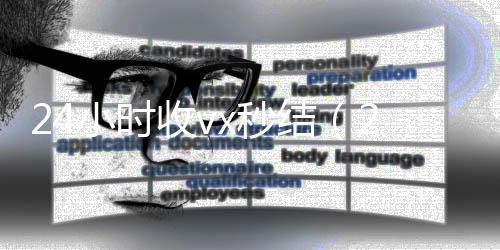 24小时收vx秒微信回收高价秒结平台结（24小时收款了对方知道吗）