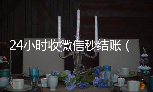 24小时收微信秒在线24小时回收vx结账（微信弄成24小时到账急用）