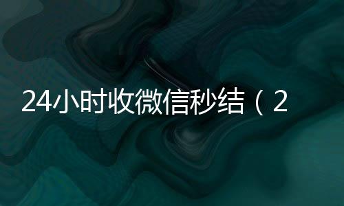 24小时收微信秒24小时回收微信结（24小时在线收微信秒结）